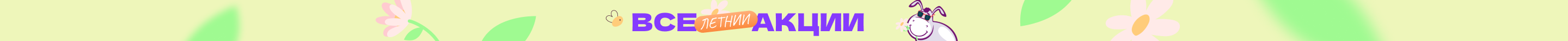 Акции в Lapsi