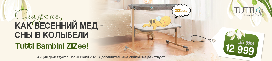 Tutti Bambini Zizee сладкие сны
