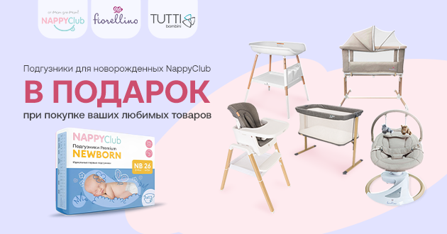 При покупке товаров Fiorellino и Tutti Bambini подгузники Nappyclub в подарок! При покупке товаров Fiorellino и Tutti Bambini подгузники Nappyclub в подарок!