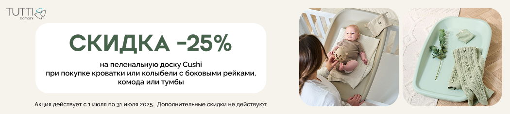 Tutti Bambini Cushi скидка 25%