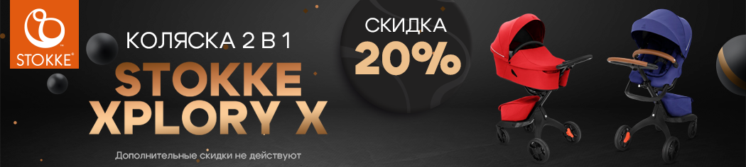Скидка 20% на легендарную коляску 2 в 1 Stokke Xplory X Скидка 20% на легендарную коляску 2 в 1 Stokke Xplory X
