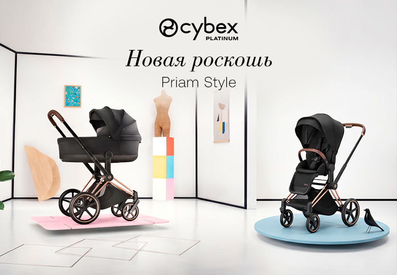 Долгожданная премьера: Cybex Priam Style!