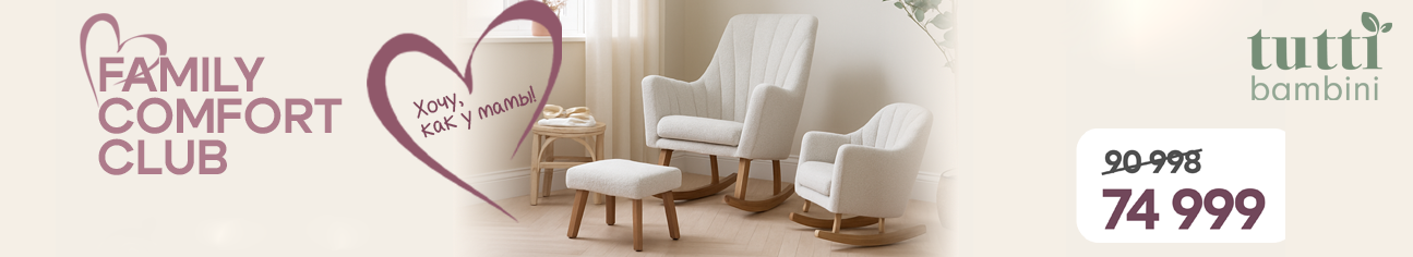 Промонабор Tutti Bambini Family Comfort Club