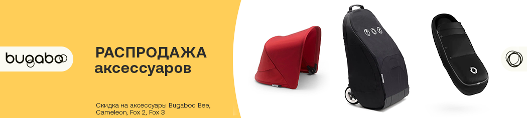 Распродажа аксессуаров Bugaboo Bee, Cameleon, Fox 2, 3
