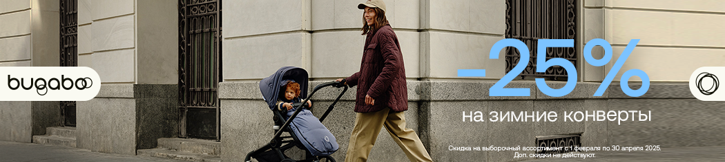 Скидка 25% на зимние конверты Bugaboo! Скидка 25% на зимние конверты Bugaboo!