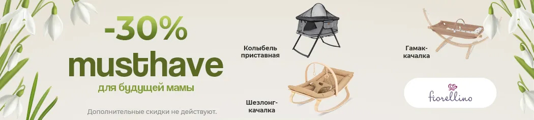 Скидка 30% на товары Fiorellino Скидка 30% на товары Fiorellino