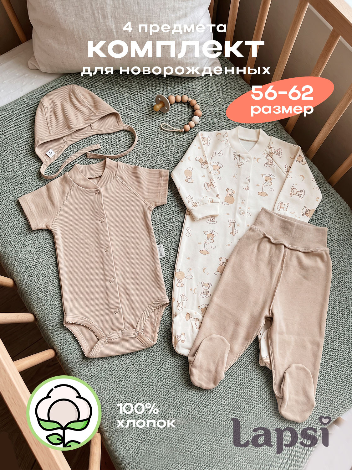 Комплект Lapsi № 5.2 для новорожденного: чепчик, боди, комбинезон, ползунки (молочный/бежевый/бежевый с принтом)