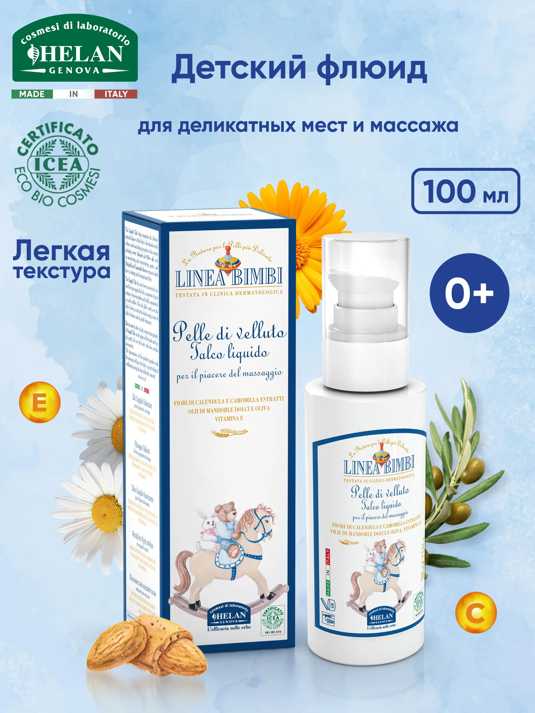 Флюид (тальк) детский HELAN для деликатных мест 100 мл