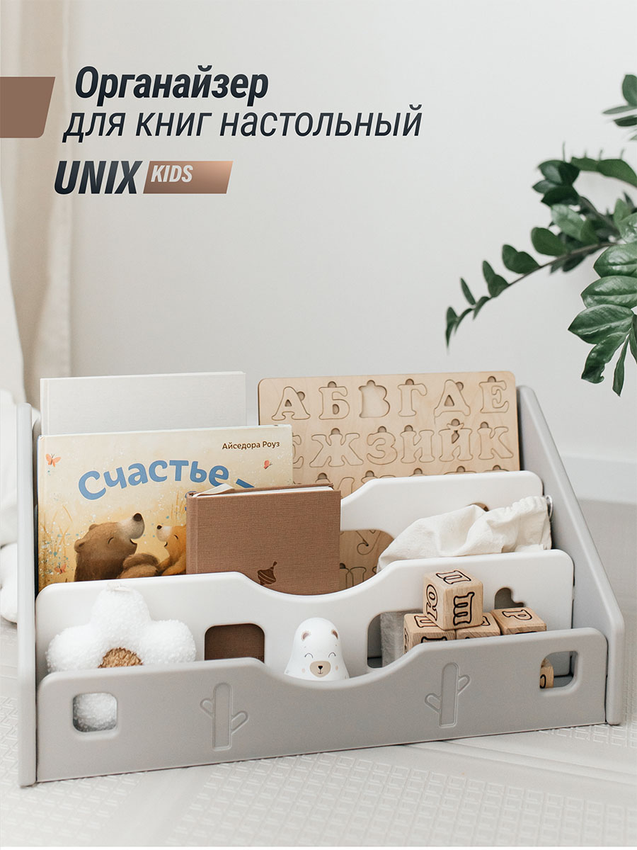 Органайзер UNIX Kids для книг настольный 58 см
