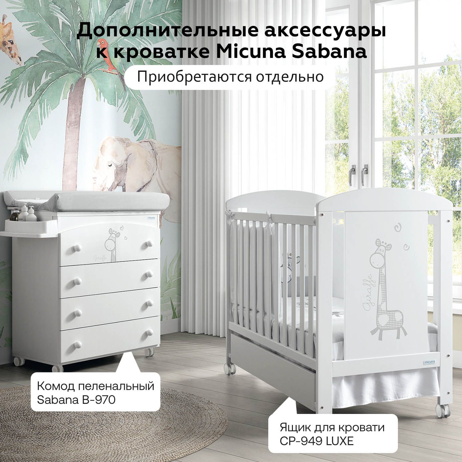 Приставная кроватка 120x60 Micuna Sabana