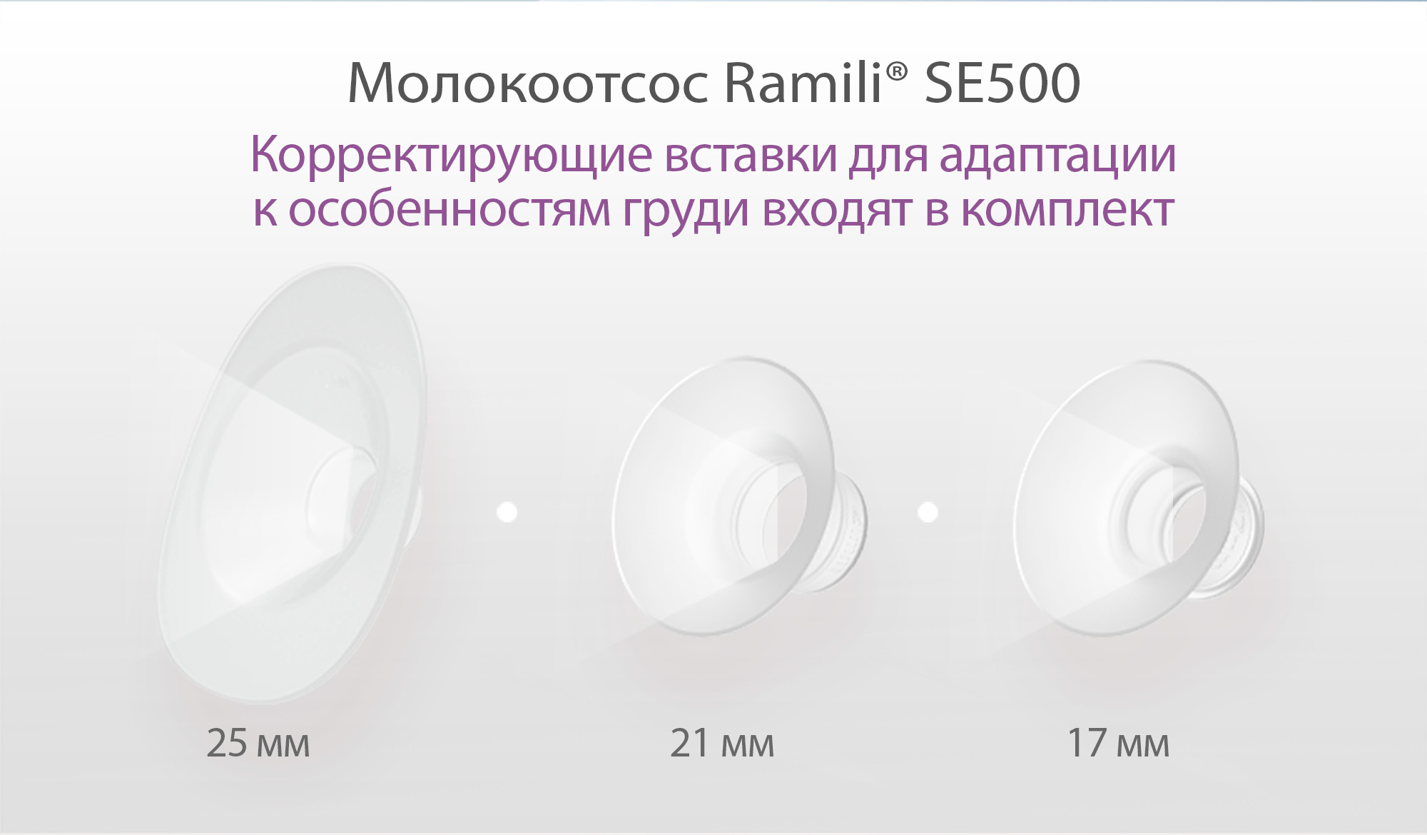 Молокоотсос Ramili двухфазный электрический SE500