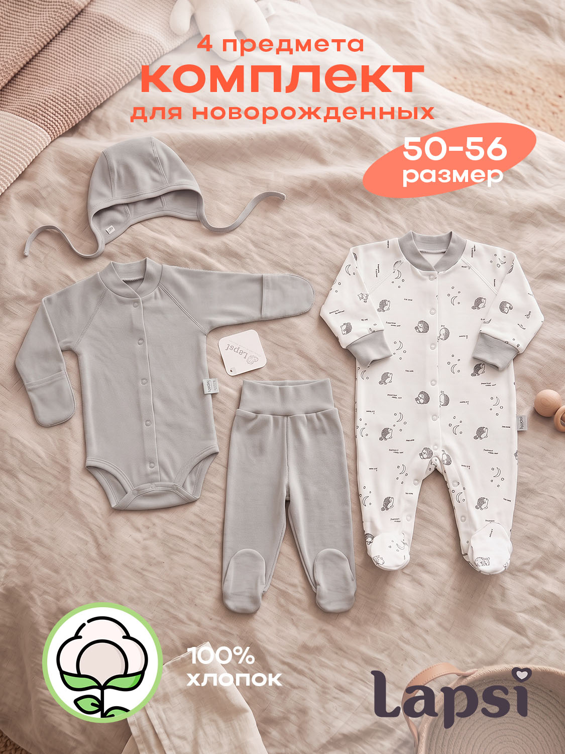 Комплект Lapsi № 5.1 для новорожд. 4 пр