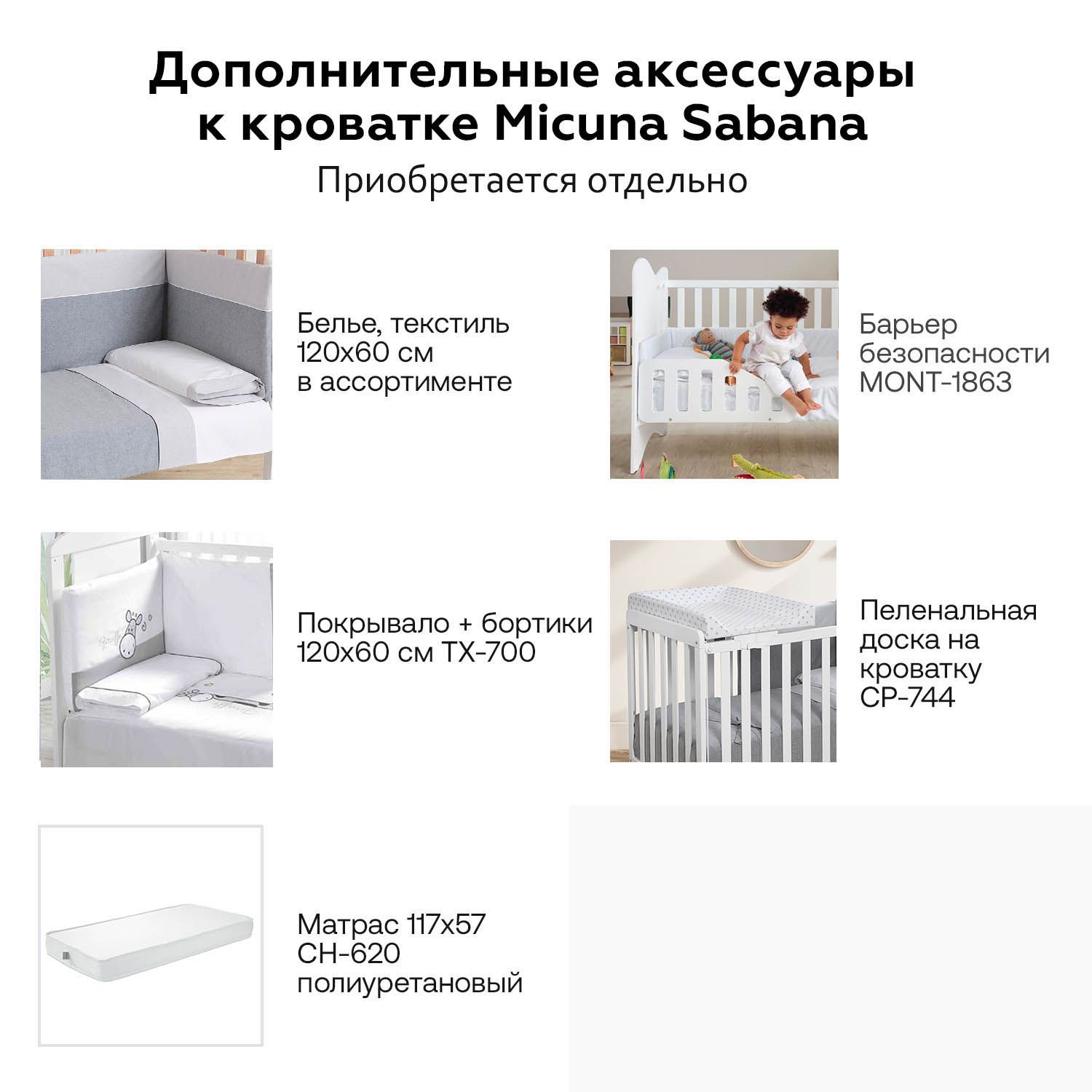 Приставная кроватка 120x60 Micuna Sabana