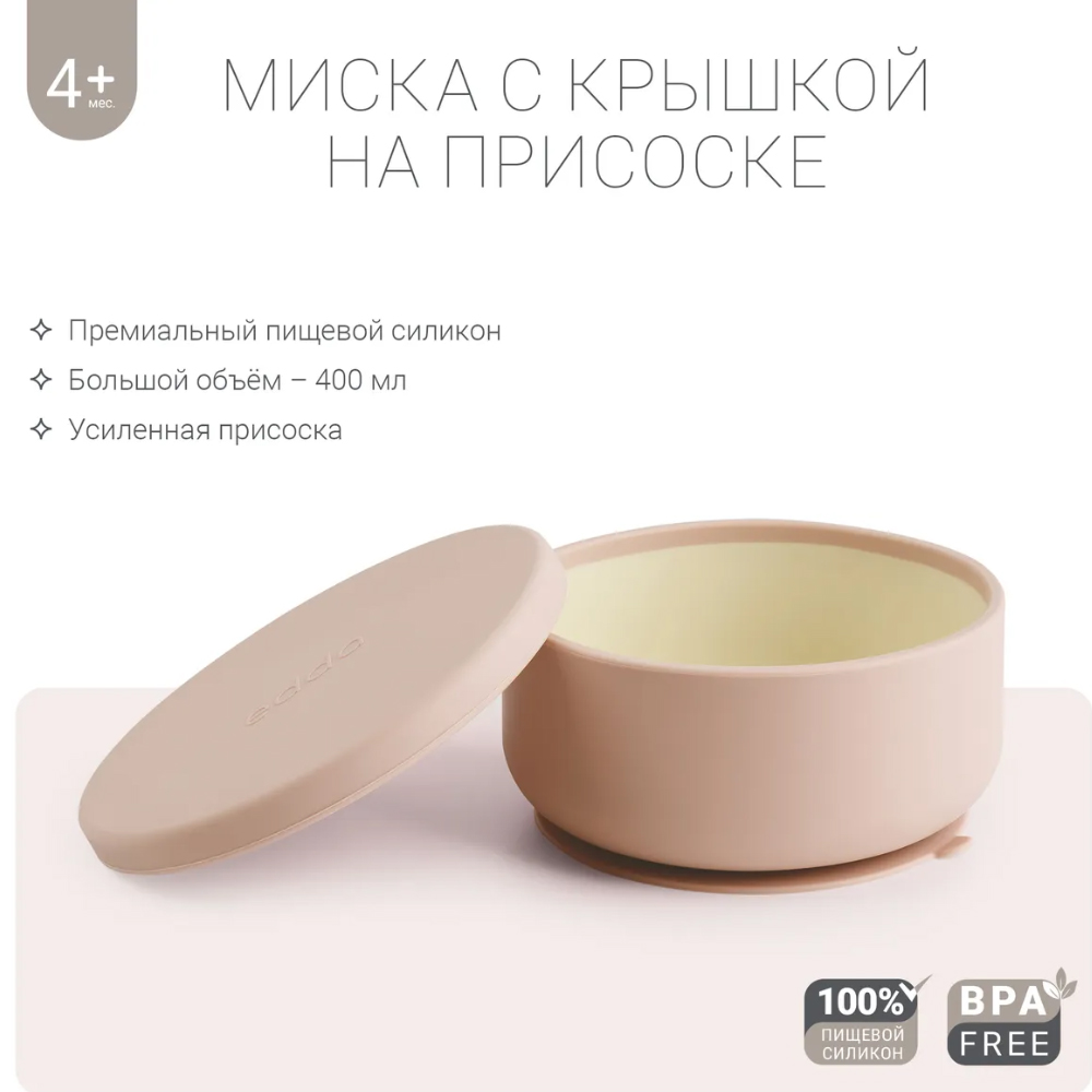 Миска Edda силиконовая на присоске с крышкой