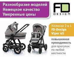 Zoom и Viper 4S – новые коляски от FD-Design