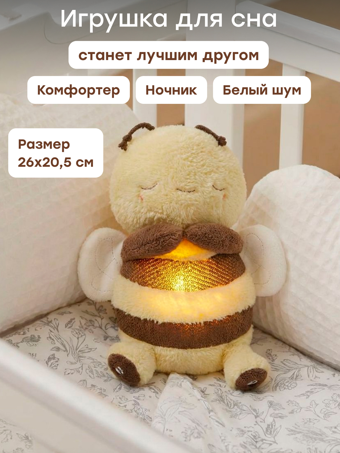 Игрушка Happy Baby мягкая SLEEPY BEE «СЛИПИ БИ»