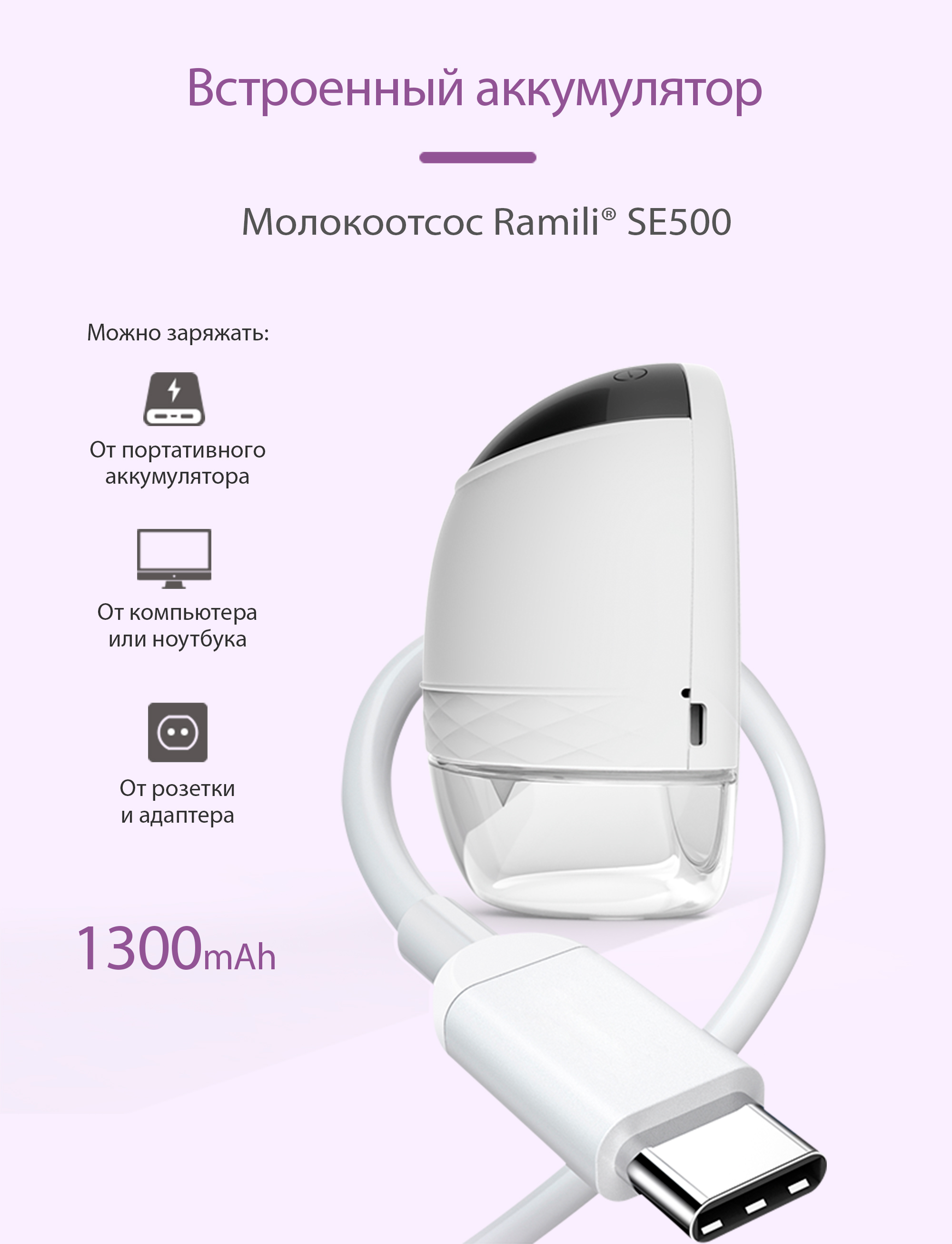 Молокоотсос Ramili двухфазный электрический SE500