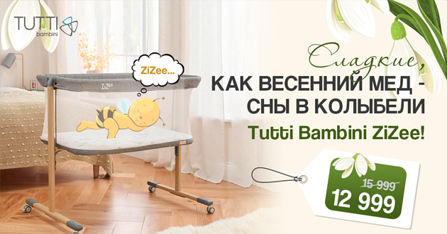 Сладкие, как весенний мёд: сны в колыбели Tutti Bambini ZiZee!