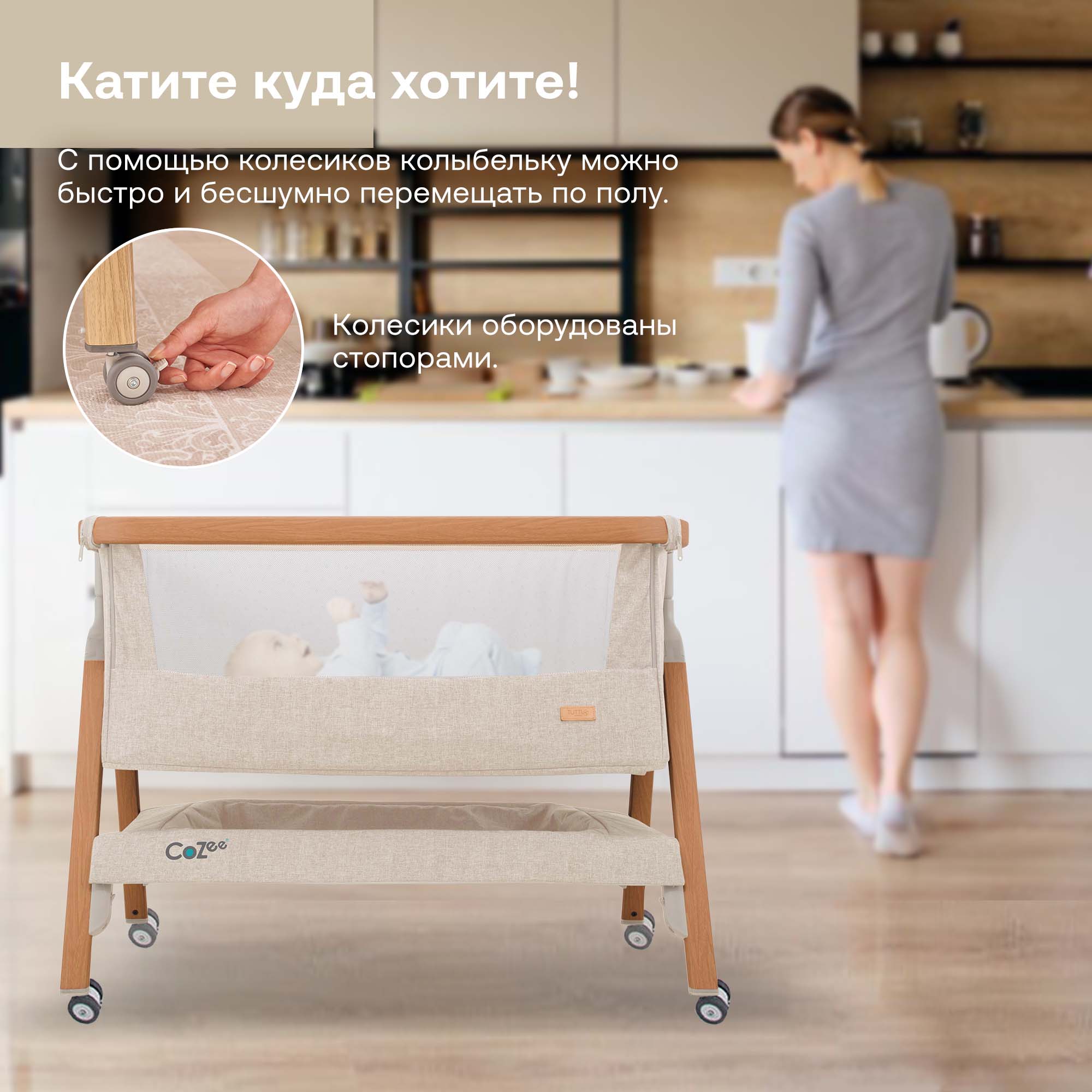 Колыбель приставная Tutti Bambini CoZee с колесами