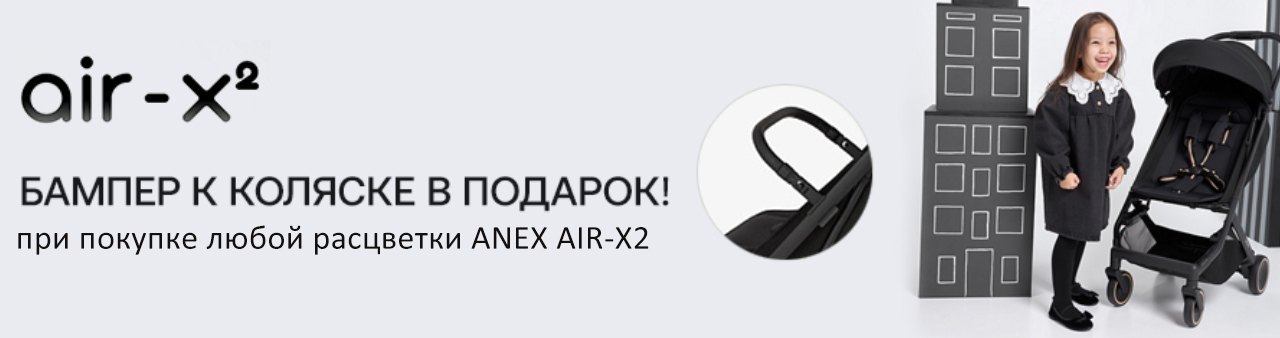 Бампер к коляске Anex Air-X2 в подарок! Бампер к коляске Anex Air-X2 в подарок!