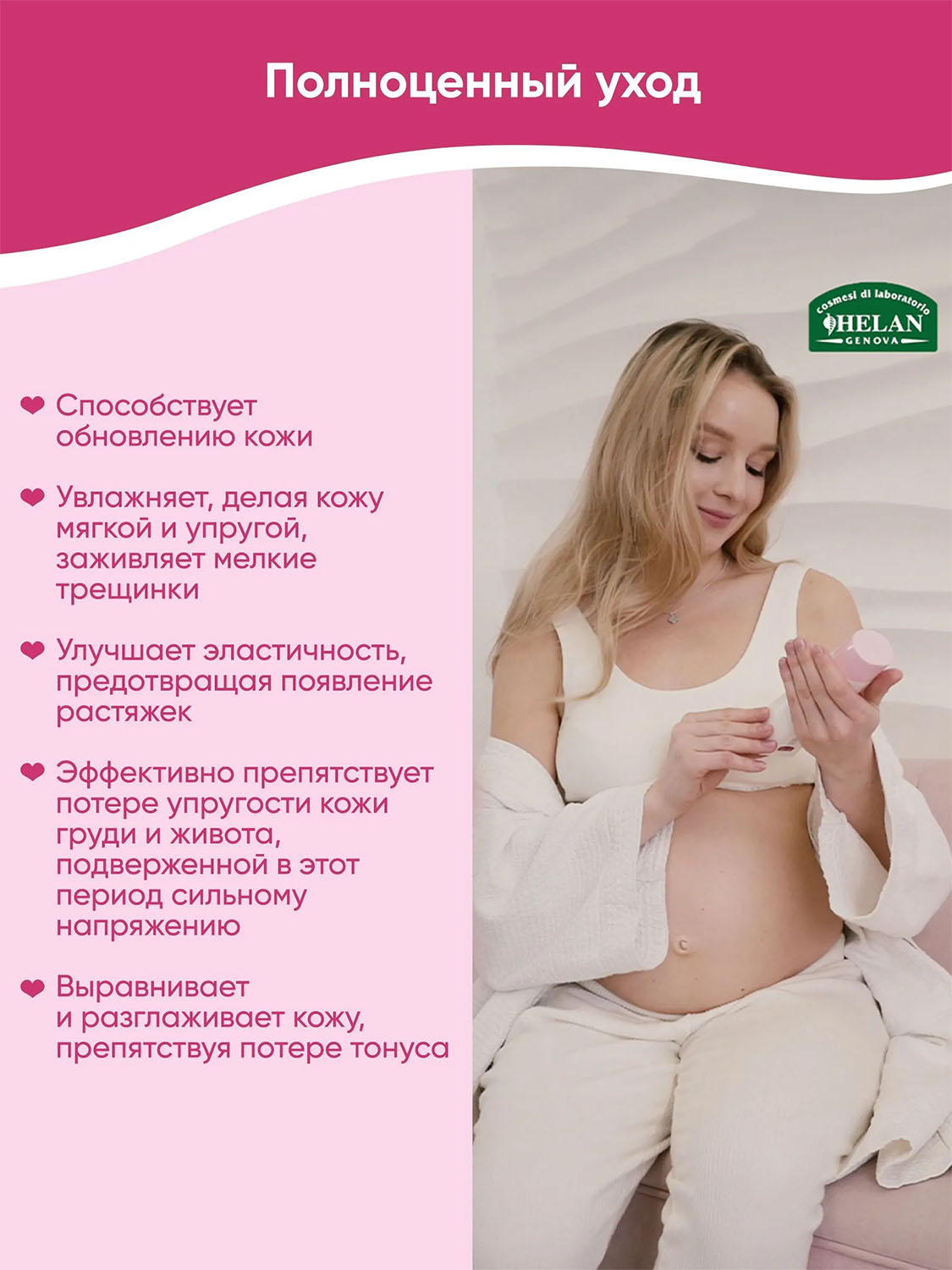 Масло HELAN Linea Mamma для массажа и ухода за телом 200 мл