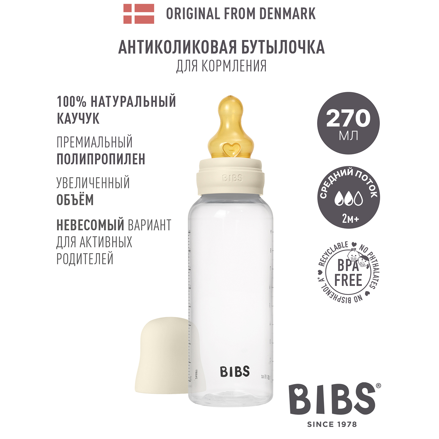 Бутылочка для кормления BIBS с латексной соской средний поток 270 мл