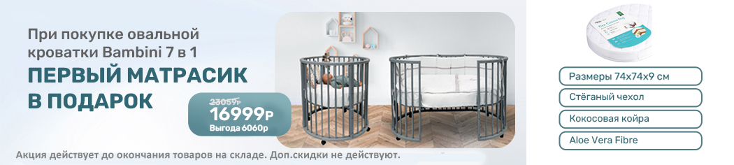 Первый матрасик в подарок при покупке кроватки Bambini 125х75! Первый матрасик в подарок при покупке кроватки Bambini 125х75!