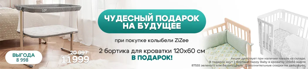 Бортики Happy Baby в подарок при покупке колыбели Tutti Bambini ZiZee Бортики Happy Baby в подарок при покупке колыбели Tutti Bambini ZiZee