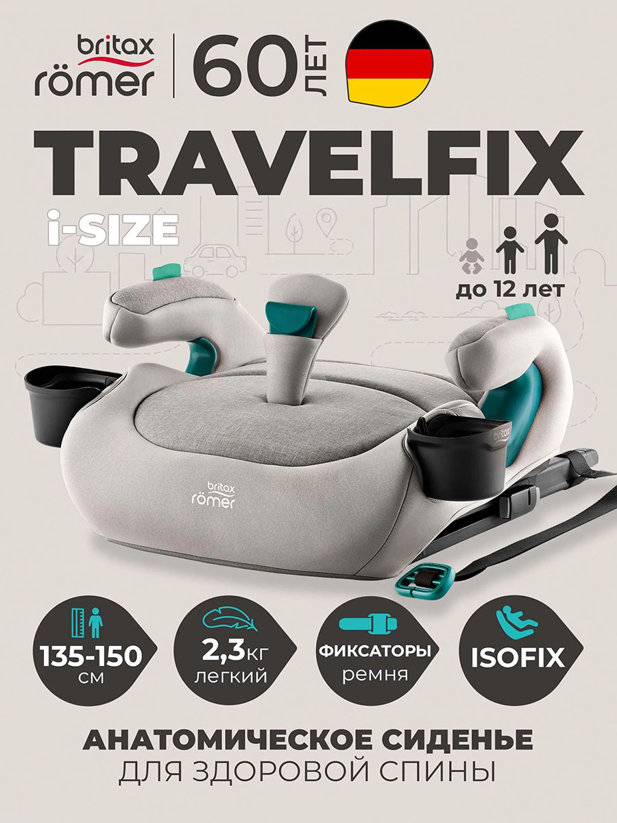 Бустер Britax Roemer TRAVELFIX