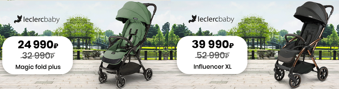 Прогулочные коляски Leclerc со скидкой до 25% Прогулочные коляски Leclerc со скидкой до 25%