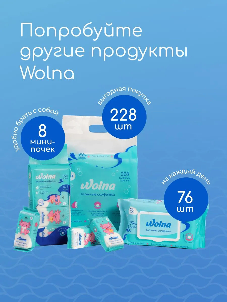 Салфетки влажные Wolna 228 шт