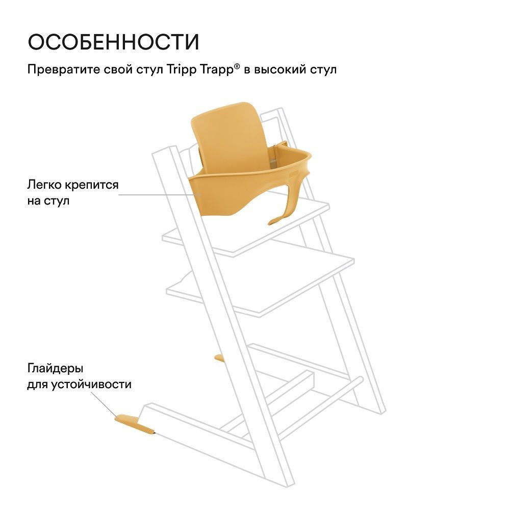 Сидение для стульчика Stokke Tripp Trapp Baby Set