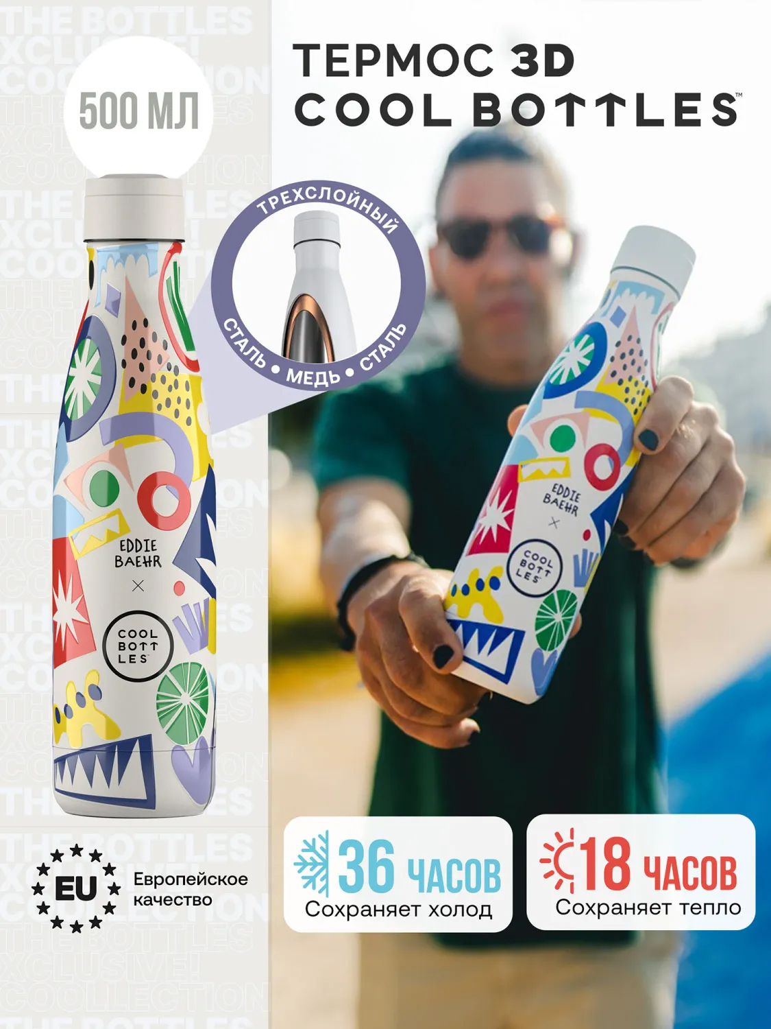 Термос–термобутылка Cool Bottles 500мл