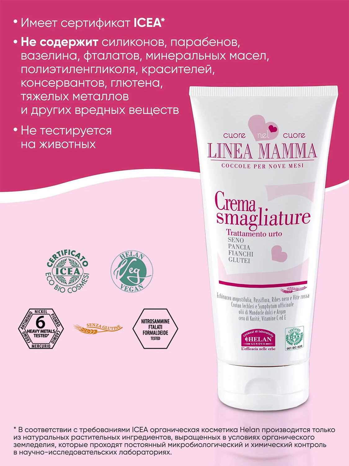Крем HELAN Linea Mamma Против растяжек 150 мл