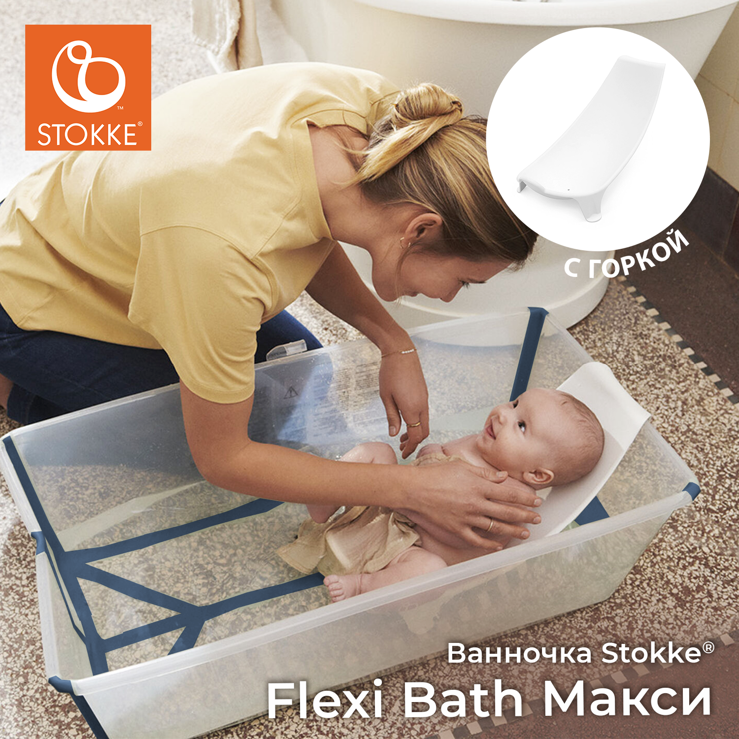 Ванночка с горкой Stokke Flexi Bath Макси Bundle