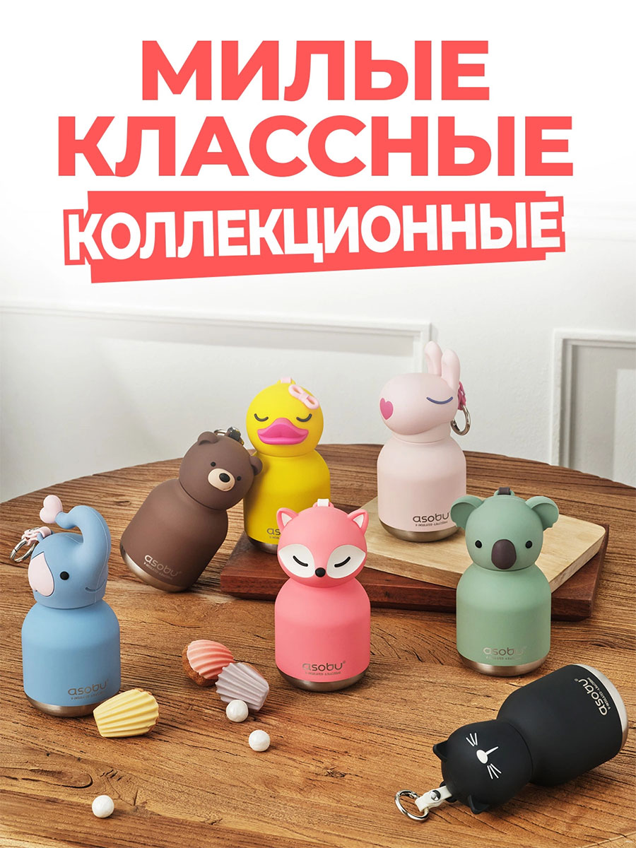 Бутылка Asobu для холодных и горячих напитков Mini Bestie 200 мл
