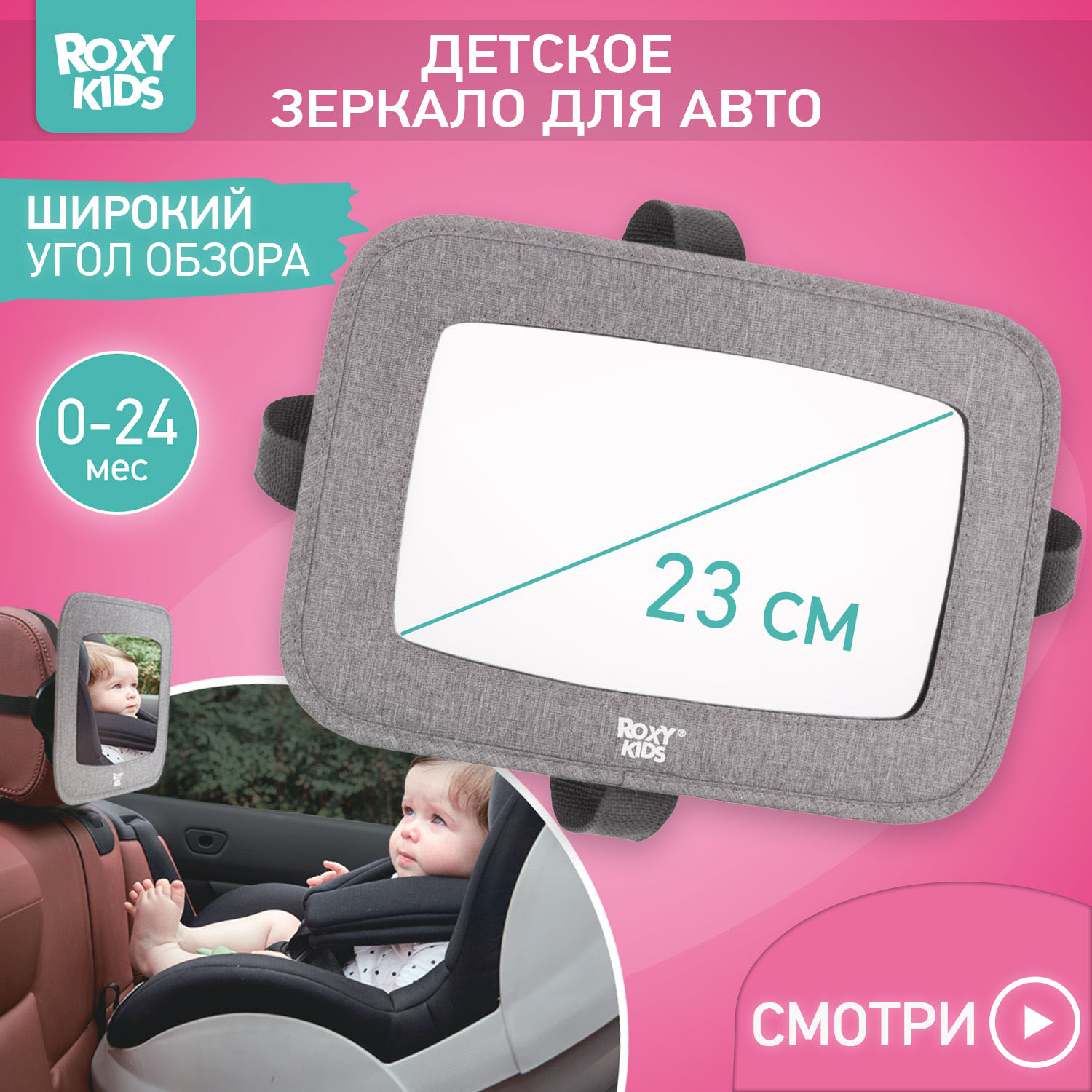 Зеркало для контроля за ребенком в авто Roxy-Kids