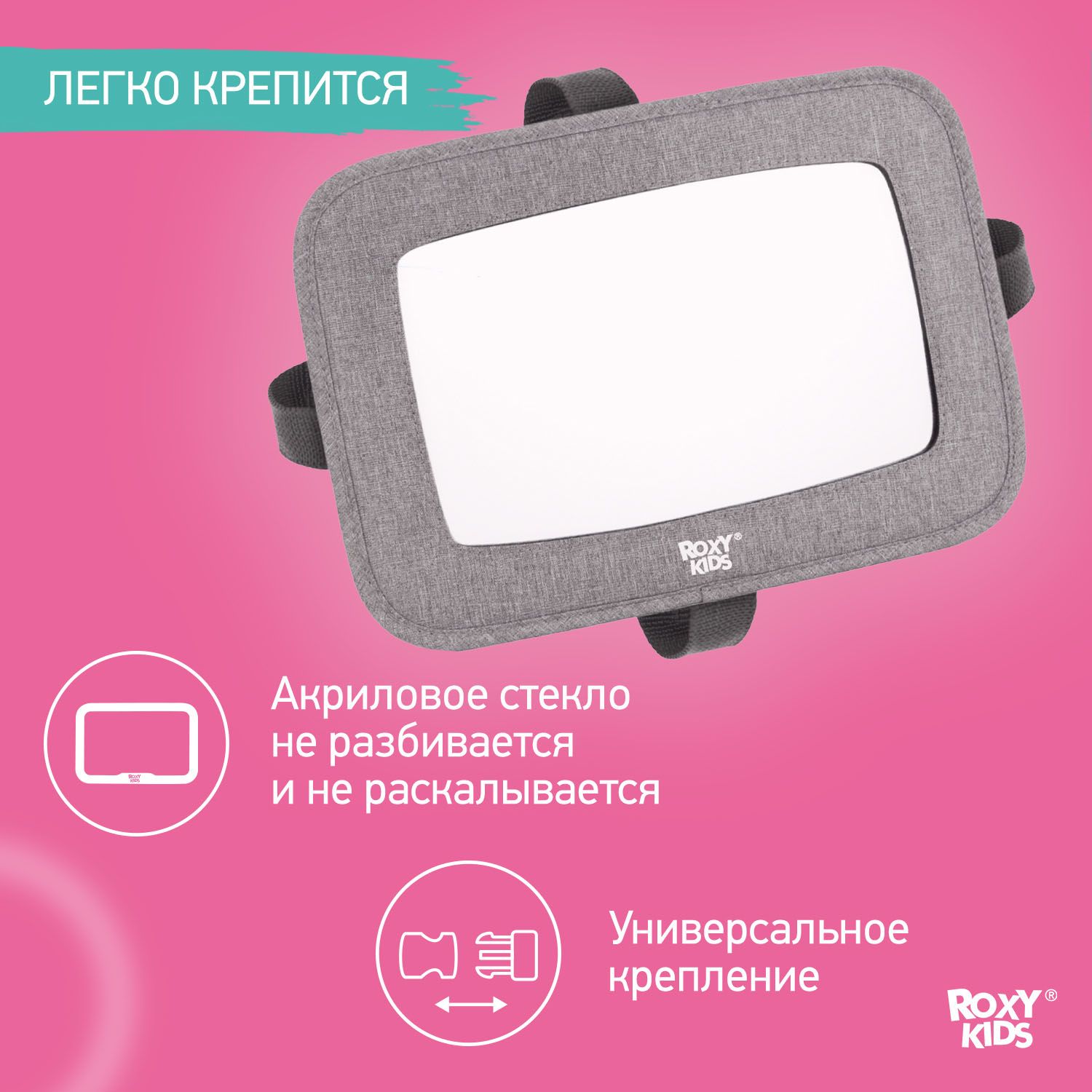 Зеркало для контроля за ребенком в авто Roxy-Kids