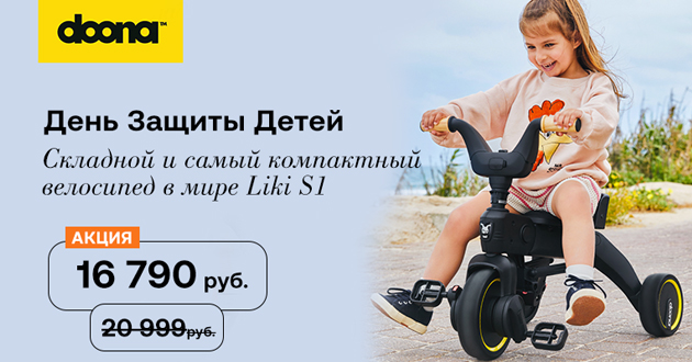 Скидка 20% на трехколесный велосипед Doona Liki Trike S1 Скидка 20% на трехколесный велосипед Doona Liki Trike S1