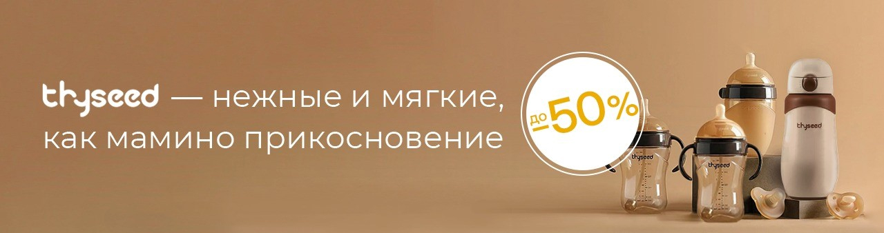 Thyseed - нежные и мягкие, как мамино прикосновение! Скидки до 50%! Thyseed - нежные и мягкие, как мамино прикосновение! Скидки до 50%!