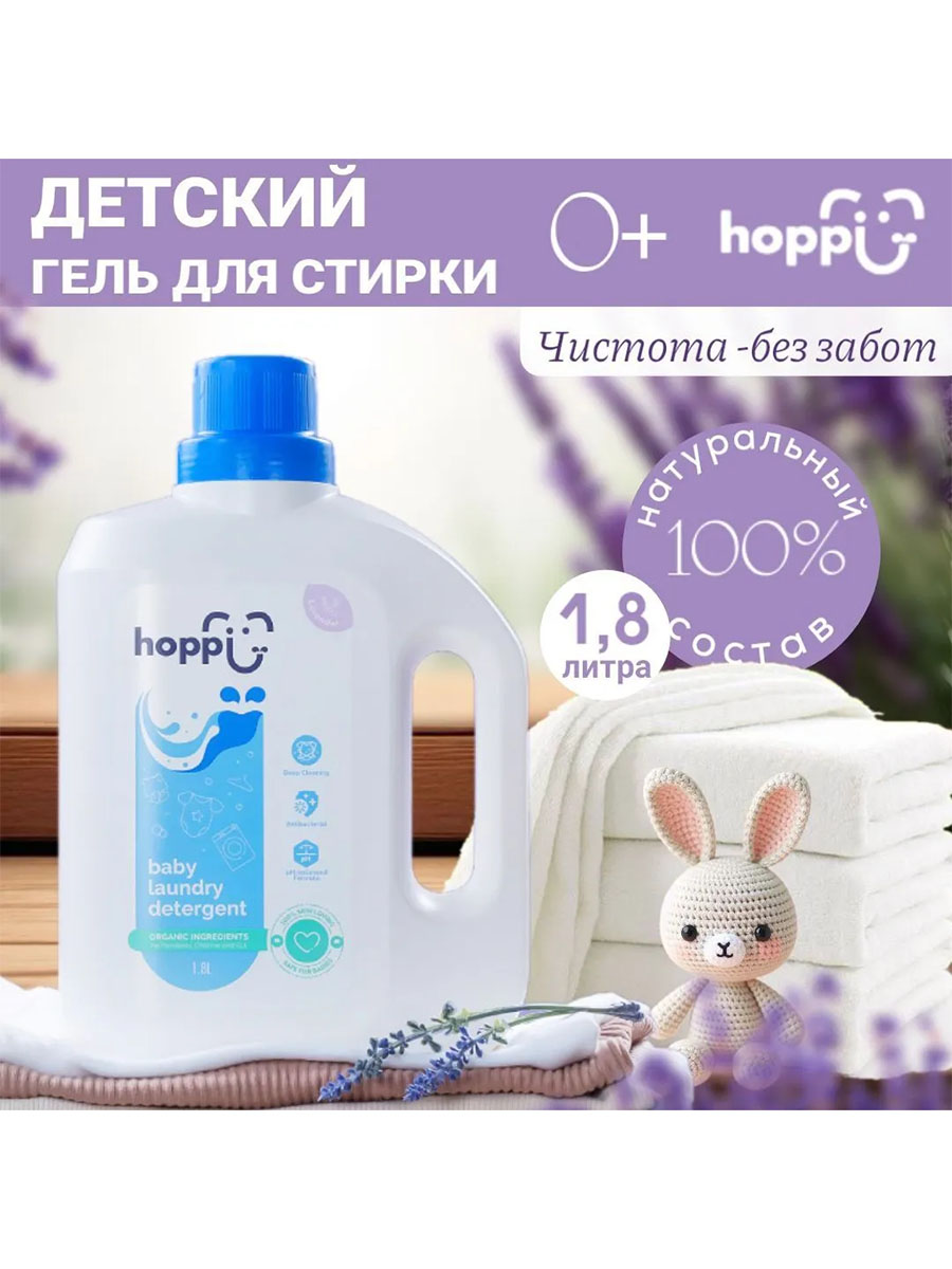 Гель Hoppi для стирки детского белья с экстрактом лаванды 1,8 л