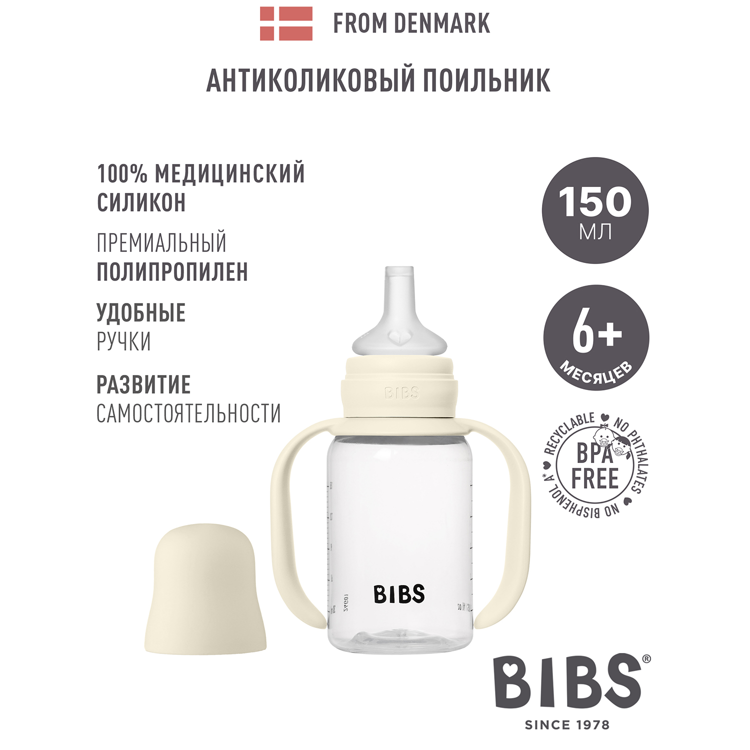 Поильник BIBS с силиконовой соской 150 мл