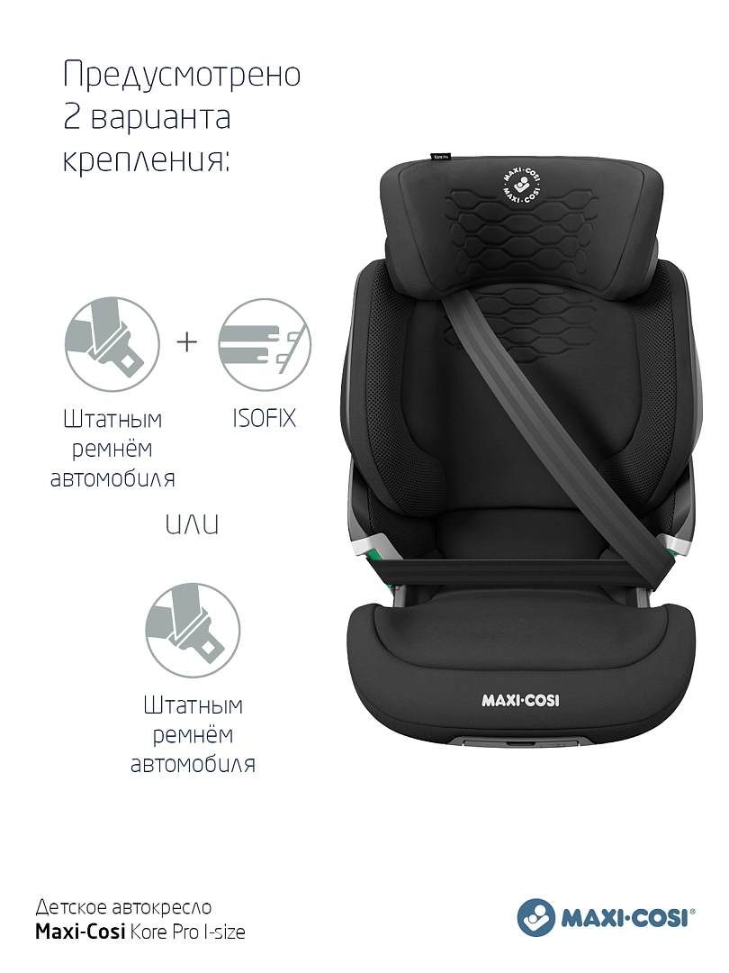 Автокресло 2/3 Maxi-cosi Kore Pro i-Size