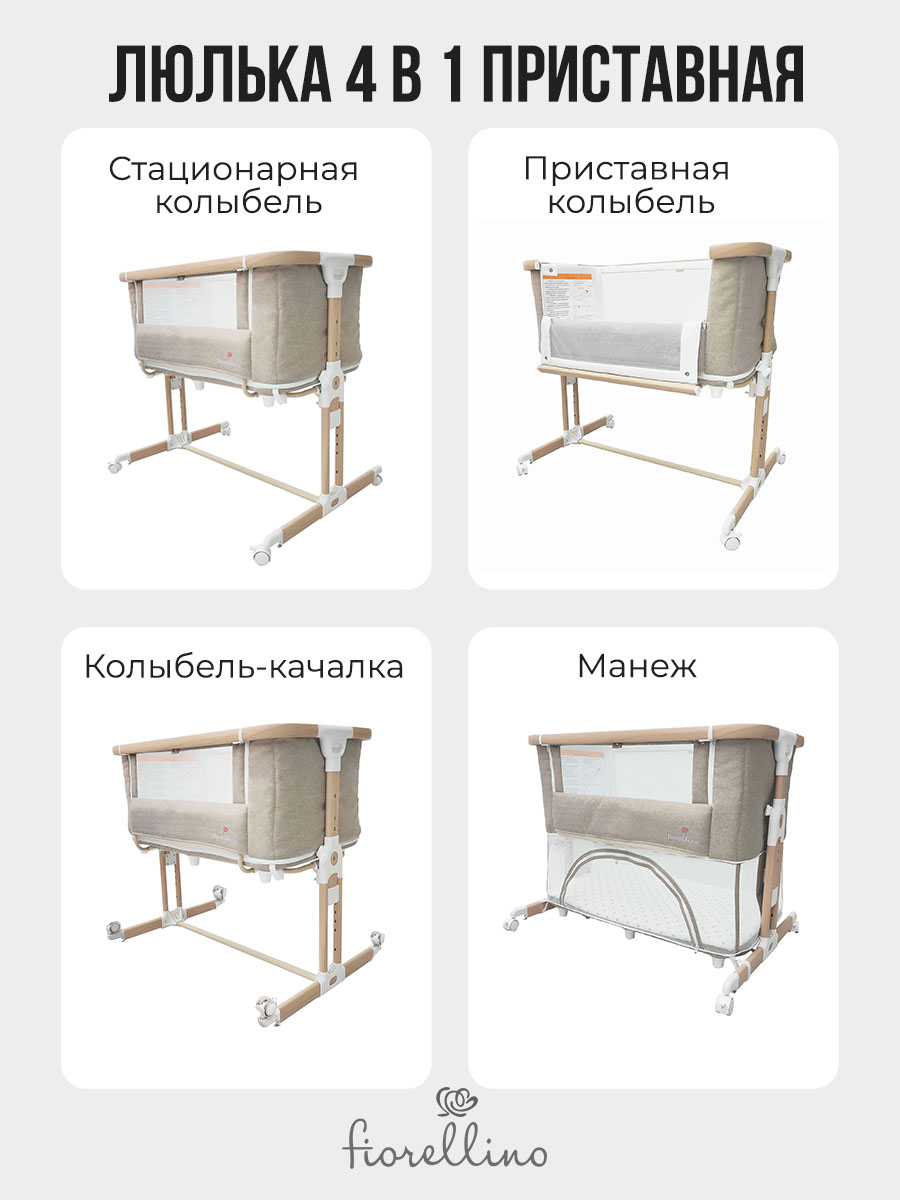 Люлька 4 в 1 приставная Fiorellino beige