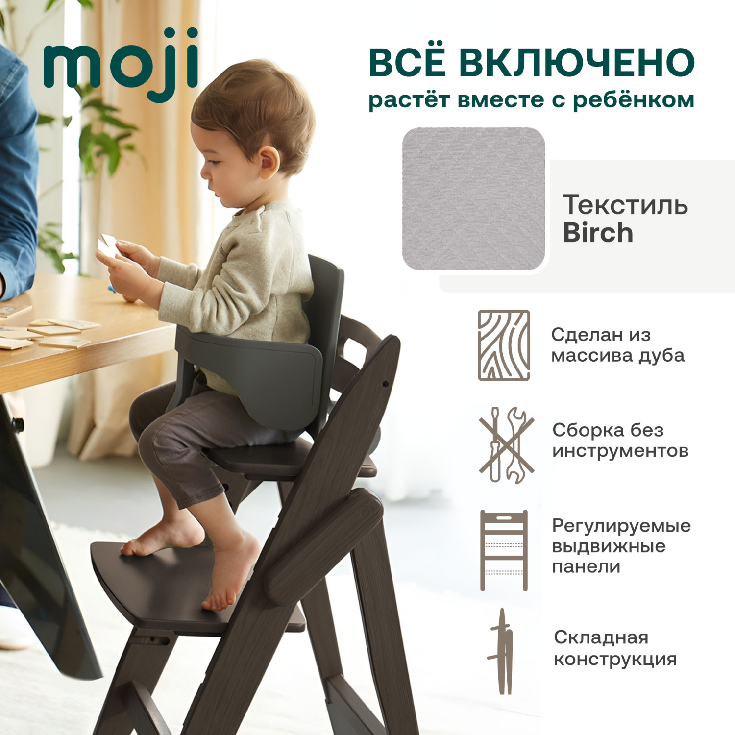 Растущий стульчик Moji by ABC-Design Yippy ВСЁ ВКЛЮЧЕНО espresso, текстиль birch
