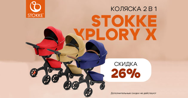 Скидка 26% на легендарную коляску 2 в 1 Stokke Xplory X Скидка 26% на легендарную коляску 2 в 1 Stokke Xplory X