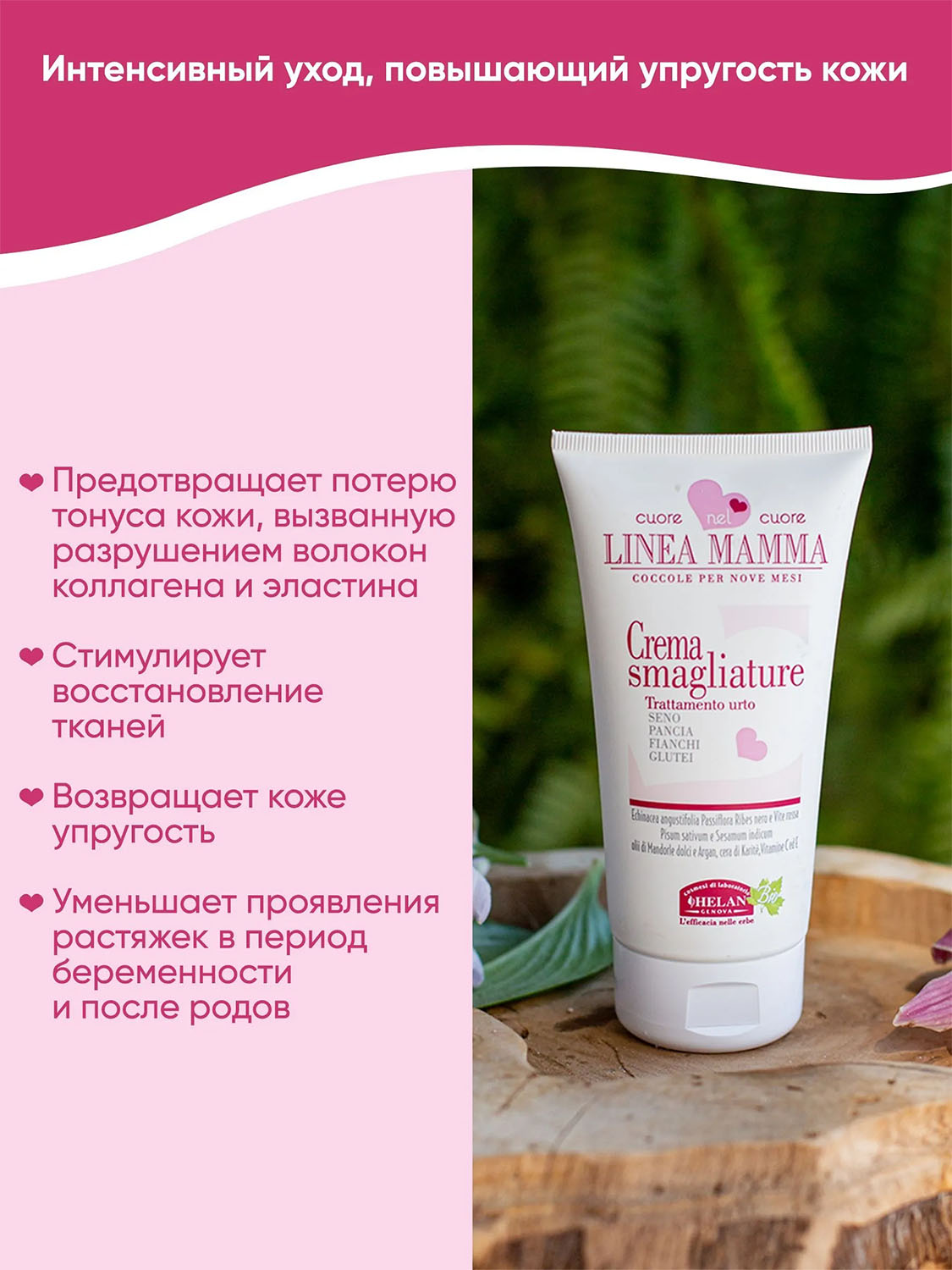 Крем HELAN Linea Mamma Против растяжек 150 мл