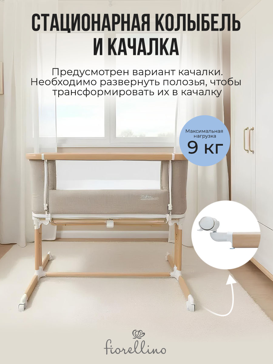 Люлька 4 в 1 приставная Fiorellino beige