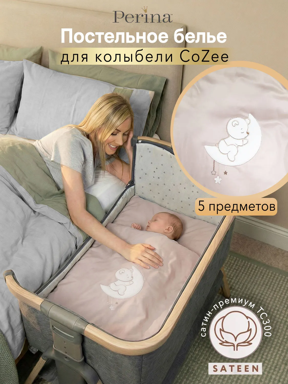 Постельное белье PERINA для колыбели CoZee Витрина