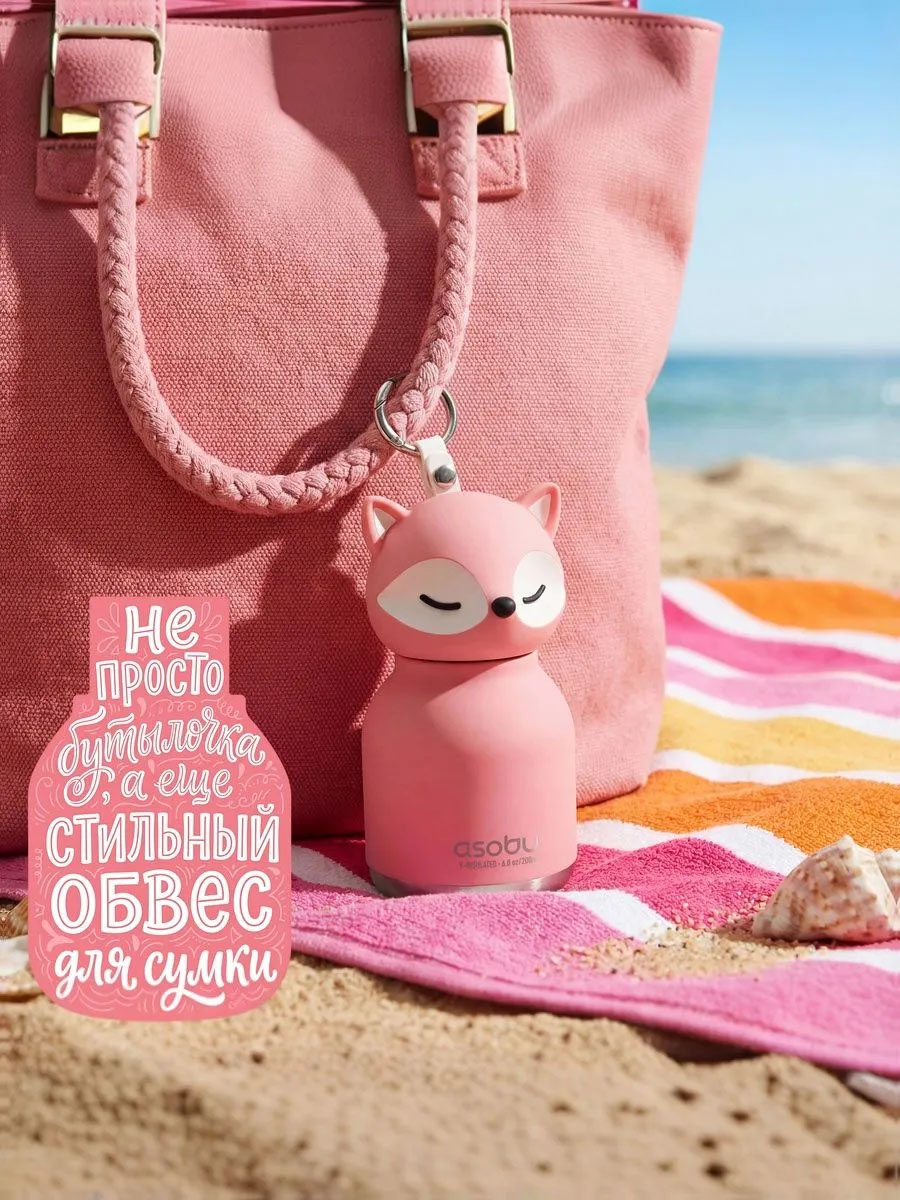 Бутылка Asobu для холодных и горячих напитков Mini Bestie 200 мл